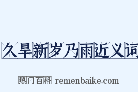 久旱新岁乃雨近义词是什么意思的图片